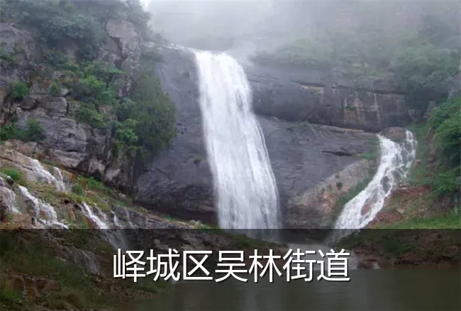 峄城区吴林街道