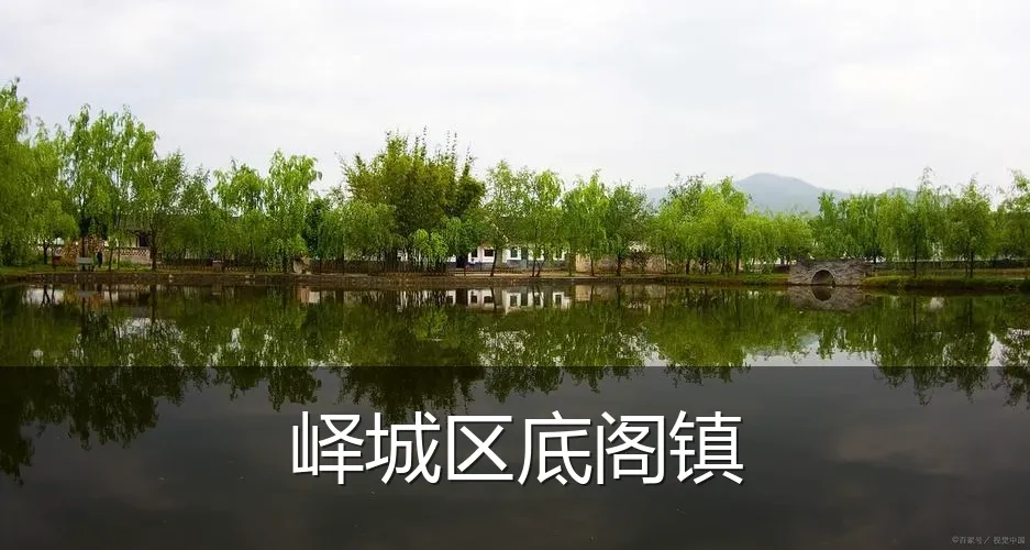 峄城区底阁镇
